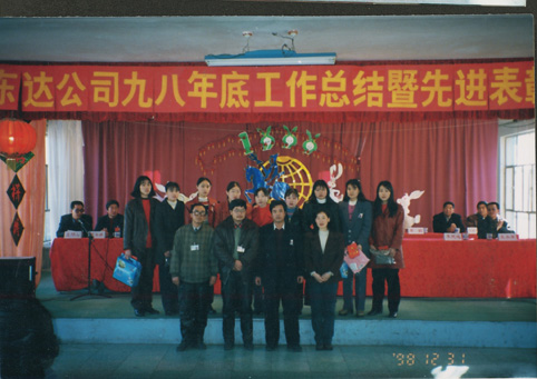 东达公司1998年度工作总结暨先进表彰大会