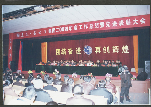 东达集团2004年度工作总结暨先进表彰大会