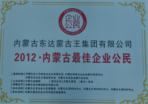 2012内蒙古最佳企业公民