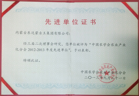我集团被评为“中国农学会产业化分会2012-2013年度先进单位”