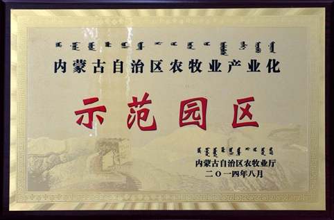 我集团荣获“内蒙古自治区农牧业产业化示范区”