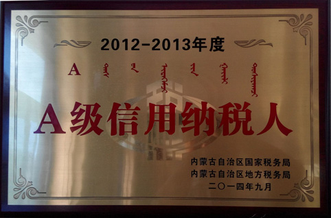 东达蒙古王集团荣获“自治区2012-2013年度A级信用纳税人”称号