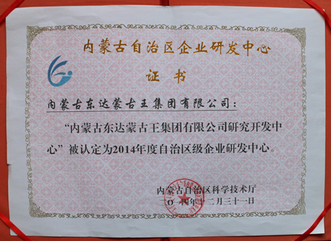 东达蒙古王集团有限公司研究研发中心被自治区科学技术厅认定为自治区级企业研发中心