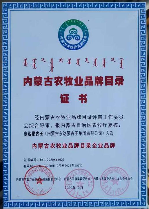 “东达蒙古王”与“风水梁”入选内蒙古农牧业品牌目录